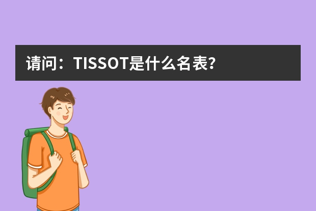 请问：TISSOT...是什么名表？